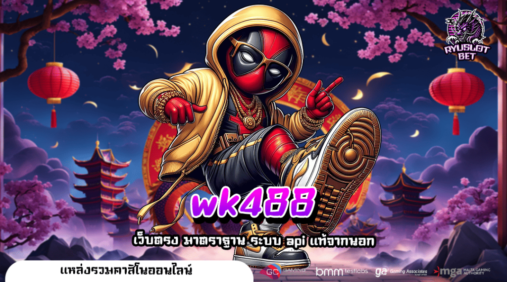 wk488 ทางเข้าตรง รวมครบทุกค่าย มีระบบทดลอง เล่นฟรี 24 ชั่วโมง