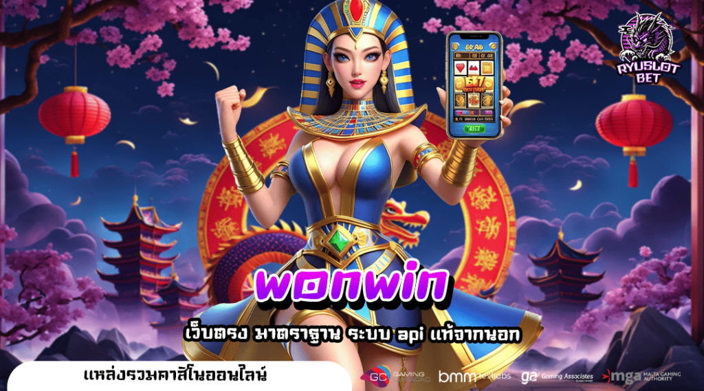 wonwin ทางเข้าเล่น เว็บเกมครบวงจร โบนัสสูง มาตราฐานโลก