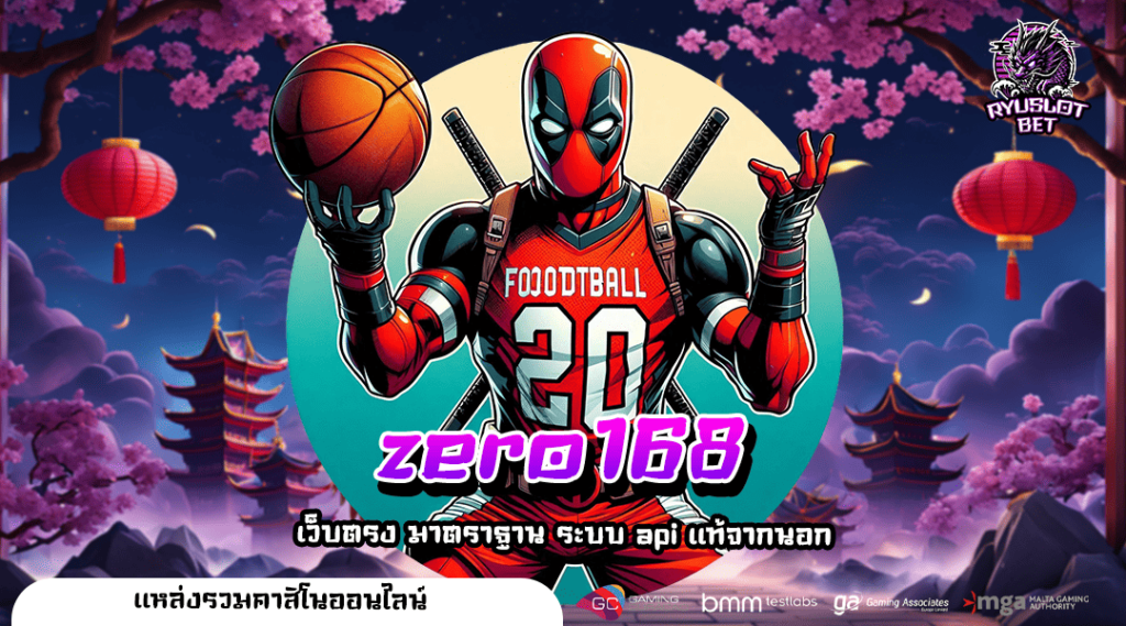 zero168 🎮 ทางเข้า เว็บใหม่ อันดับ 1 รวมสล็อตตัวตึงค่ายดัง