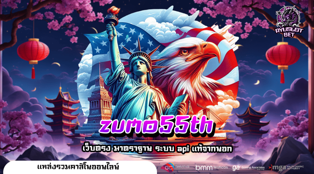 zumo55th ทางเข้าเล่น สล็อตเว็บใหญ่ แจกเงินล้านทุกช่วงเวลา