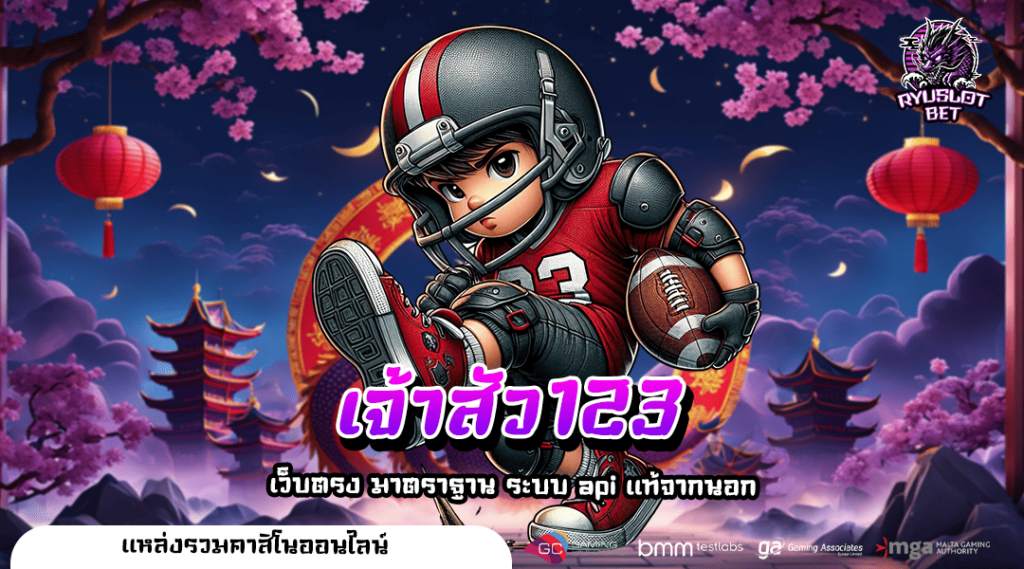 เจ้าสัว123 ทางเข้า เว็บเกมน่าเล่น ยอดนิยม 2025 ทำเงินดีเกินต้าน