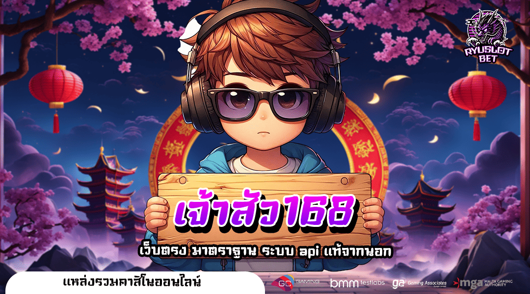 เจ้าสัว168 เว็บใหม่ แจกโปรโมชั่นให้ฉ่ำๆทุกวัน ต่อยอดได้เลย