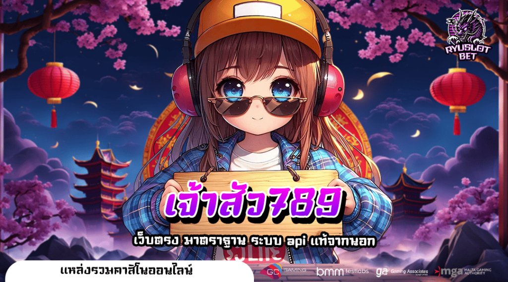 เจ้าสัว789 ทางเข้า เว็บใหญ่ที่สุด อยากจับเงินล้าน คลิกเลย
