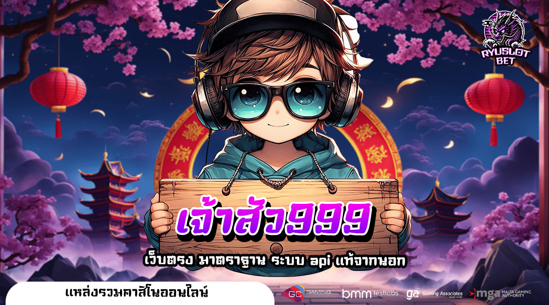 เจ้าสัว999 เว็บสล็อตต่างประเทศ ยกเกมทำเงินค่ายนอก มาแรง 🎮💎