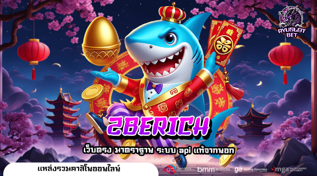 2BERICH ทางเข้า เว็บตรง เว็บใหญ่ รวมทุกค่ายเลือกเล่นเองได้