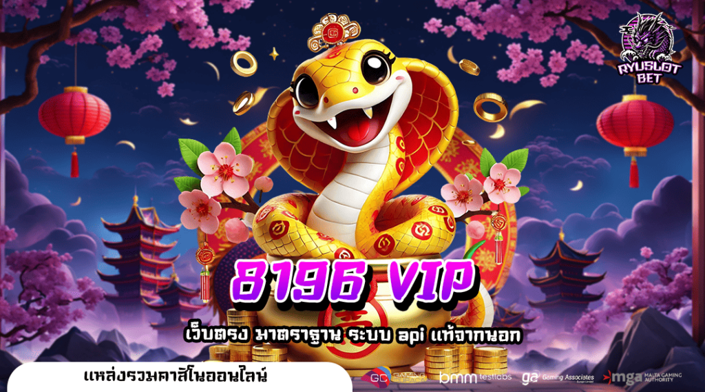 8196 VIP ทางเข้า เว็บตรงโปรโมชั่นเยอะ เพิ่มกำไรเกินคาดการณ์