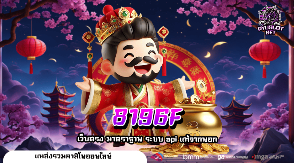 8196F ทางเข้า เว็บตรง มาตรฐานสากล อัพเดทเกมทำเงินใหม่เพียบ