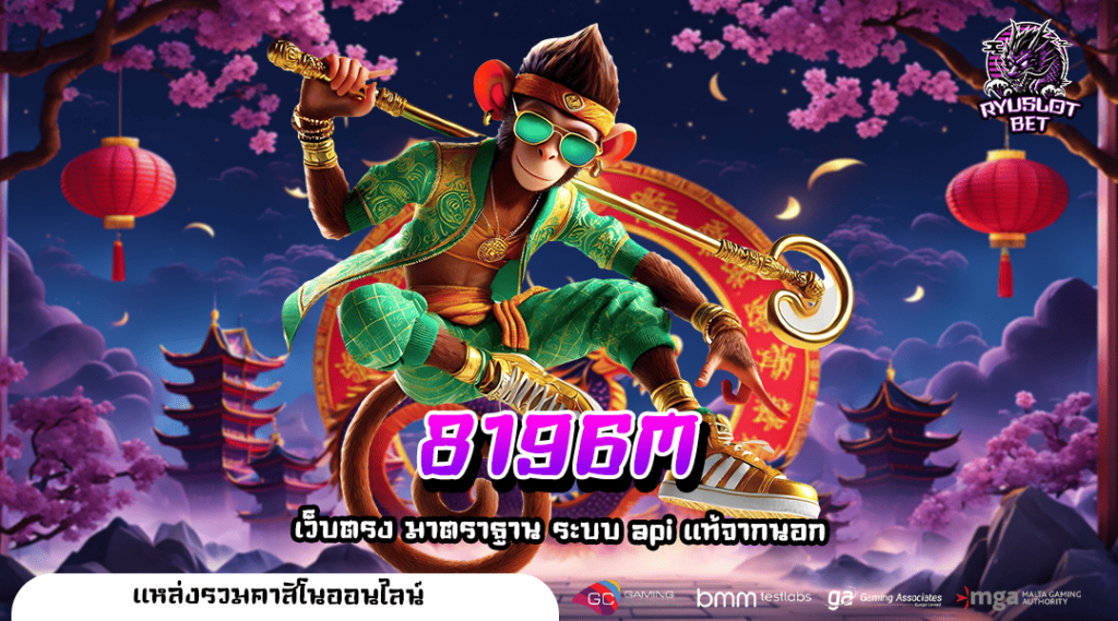 8196M ทางเข้า เว็บตรงไม่ผ่านเอเย่นต์ แจกหนัก จ่ายเต็มๆ