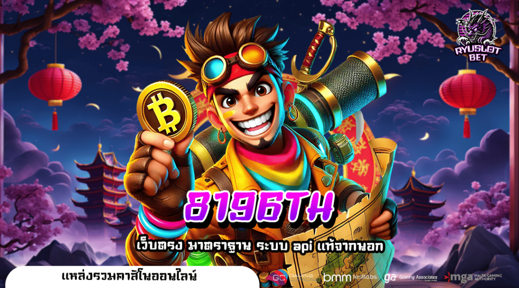 8196TH เว็บสล็อต ลิขสิทธิ์แท้ พร้อมสร้างกำไรให้ 24 ชั่วโมง