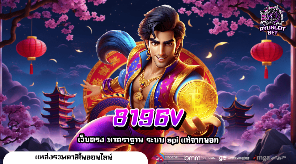 8196V ทางเข้าแท้ สล็อตค่ายใหญ่ ระบบใหม่ ฝากถอนไวอันดับ 1