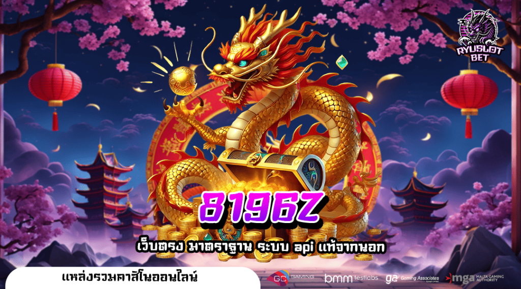 8196Z ทางเข้า เว็บตรงแตกง่าย สนุกได้ทุกเกม รับเงินไม่อั้น