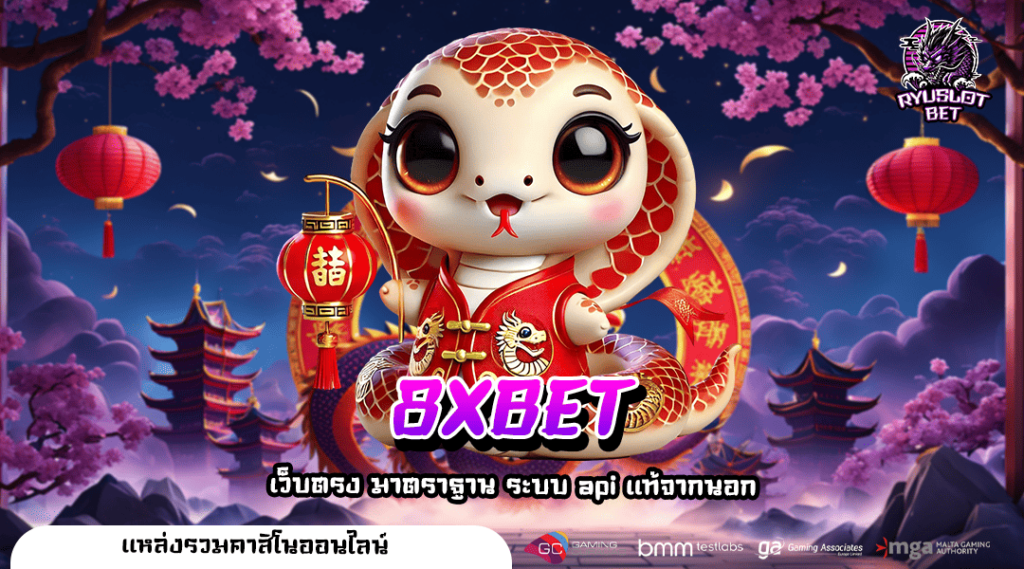 8XBET ทางเข้าเล่น เว็บใหญ่ทุนหนา บริษัทแม่ดูแล โปรโมชั่นคุ้ม