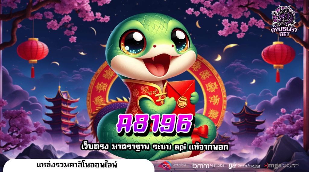 A8196 ทางเข้าเล่น เว็บตรงน้องใหม่ การันตีแล้วจากบริษัทใหญ่