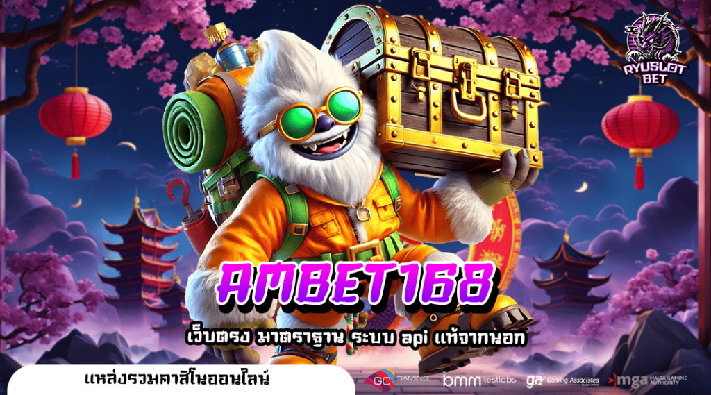 AMBET168 ทางเข้า เว็บเกมสล็อตออนไลน์ แจกรางวัลหนักทุกเกม