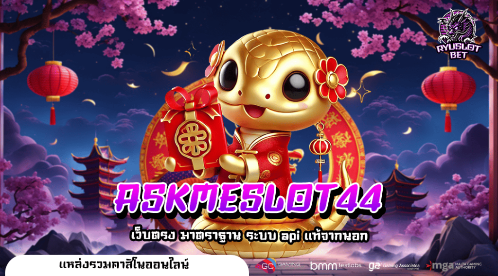 ASKMESLOT44 ทางเข้า เว็บน้องใหม่ รวมเกมเด็ด ฟีเจอร์พิเศษเพียบ