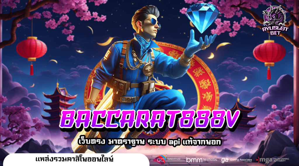 BACCARAT888V ทางเข้า สล็อตทุนน้อย เข้าใช้งานง่าย จ่ายจริง