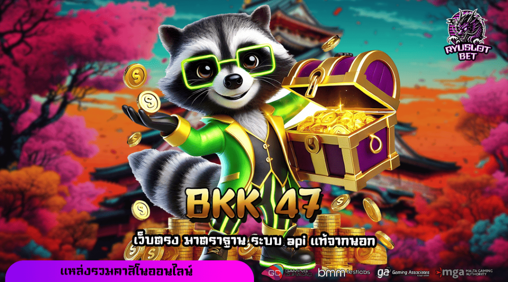BKK 47 ทางเข้า เว็บแตกเกมดี จัดเต็มทุกการเดิมพันเบอร์ 1