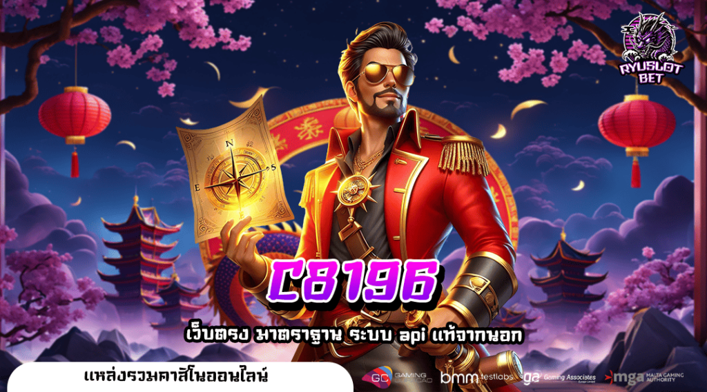 C8196 ทางเข้า เสล็อตออนไลน์ 2025 เข้าเล่นง่าย ไม่มีขั้นต่ำ