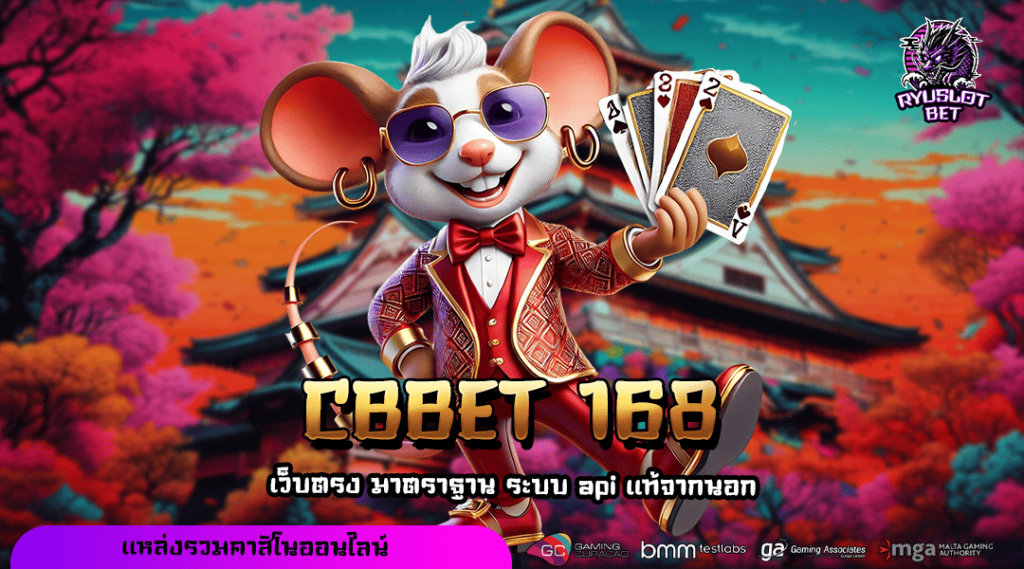 CBBET 168 ทางเข้า เกมแนวใหม่ ปั่นง่าย ฟีเจอร์เยอะ กำไรเกินคาด