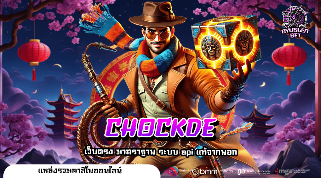 CHOCKDE ทางเข้าเล่น เว็บสล็อตเจ้าใหญ่แห่งเอเชีย มีครบจบ