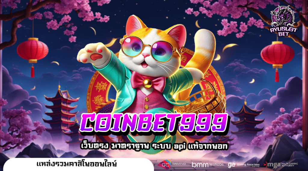 COINBET999 ทางเข้า สล็อตยอดนิยม เล่นสล็อตยังไงให้ได้เงิน