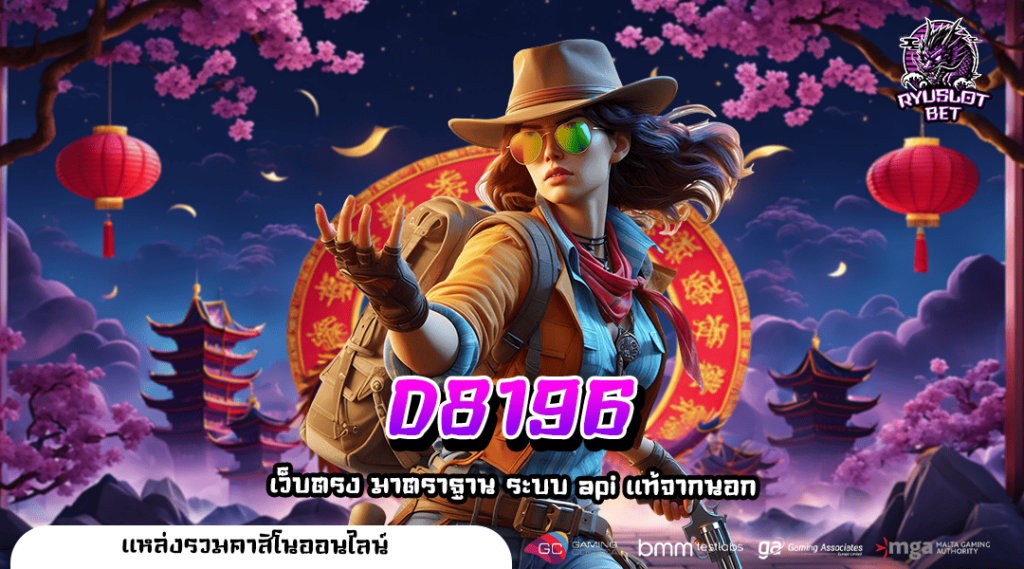 D8196 ทางเข้า เว็บสล็อตลิขสิทธิ์แท้ แจ็คพอตแตกหนักที่สุด