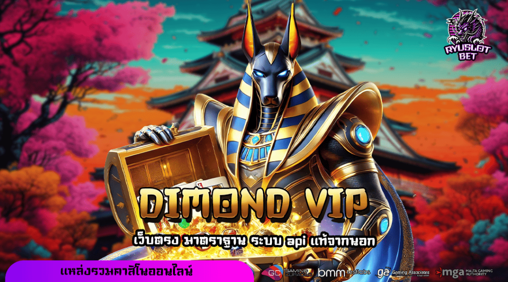 DIMOND VIP ทางเข้า เว็บยอดนิยม กระแสมาแรง แตกไวกว่าทุกเว็บ