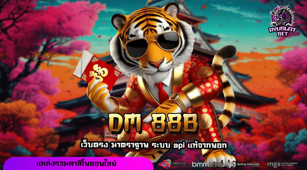 DM 88B ทางเข้า เว็บตรงลิขสิทธิ์แท้ ยุติธรรมโปร่งใสทุกขั้นตอน