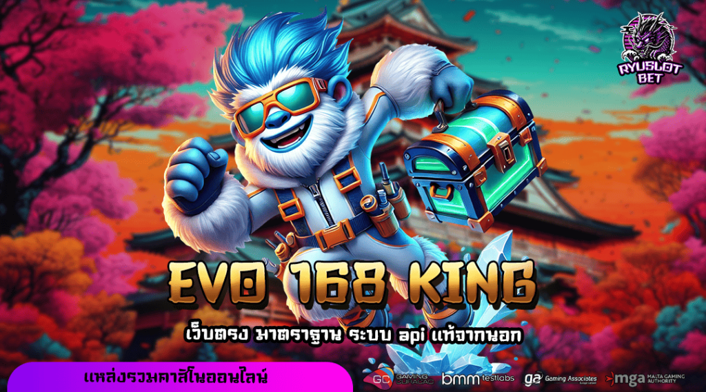 EVO 168 KING ทางเข้า เว็บรวมค่าย จัดเต็มเกมเดิมพันแตกดีที่สุด