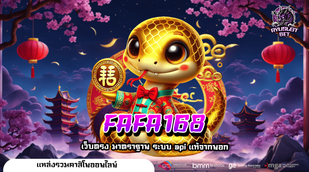 FAFA168 ทางเข้า เว็บตรงแตกง่าย โบนัสแจ็คพอตสูงที่สุดในไทย