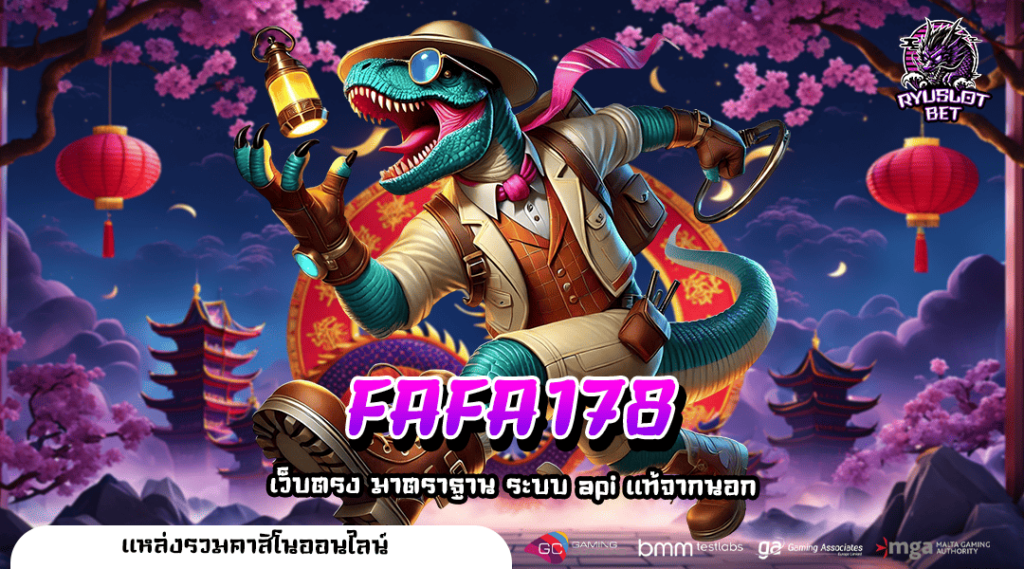 FAFA178 ทางเข้าใหม่ สล็อตระบบใหม่ 2025 ค่ายใหญ่มาแรงที่สุด