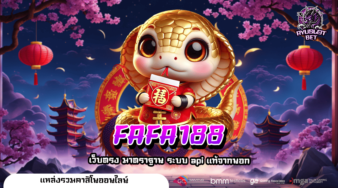 FAFA188 ทางเข้า เว็บใหญ่ แจกโปรเยอะกว่าใคร ทำกำไรบวกหลายต่อ