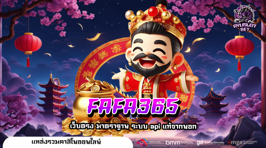 FAFA365 ทางเข้าเล่น เว็บสล็อตแจกโปรโมชั่นพิเศษ สมัครเล่นคุ้ม