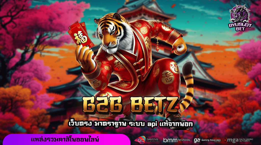 G2G BETZ ทางเข้า เว็บใหญ่แจกหนักกว่าใคร เกมครบวงจรที่สุดในไทย