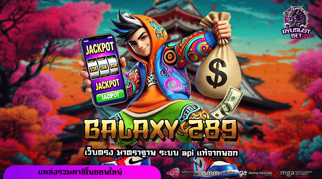 GALAXY 289 ทางเข้า เว็บยอดนิยม รวมเกมครบวงจรที่สุดในเอเชีย