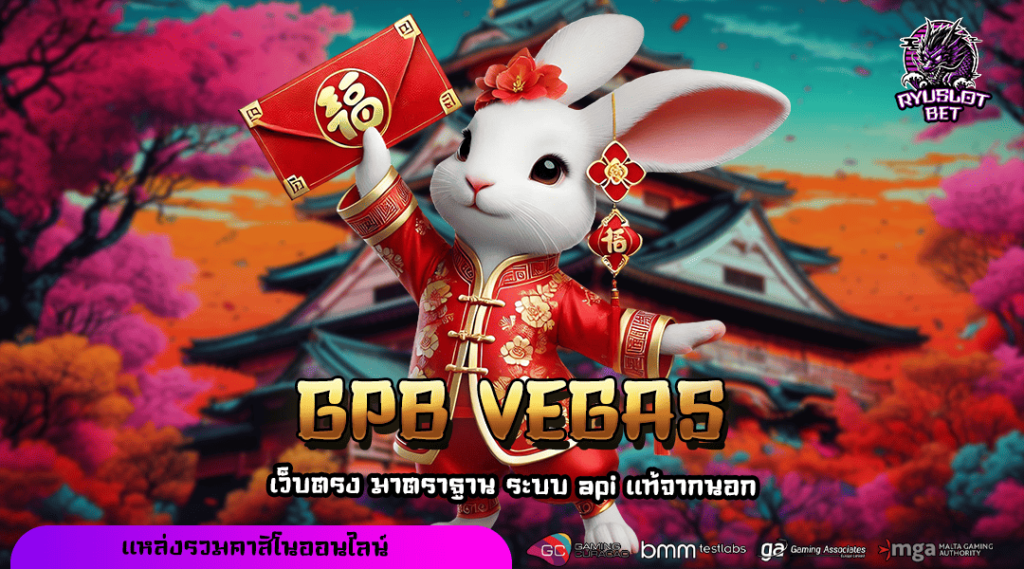 GPB VEGAS ทางเข้า เว็บดังมาแรง จัดเต็มทุกความบันเทิงที่เดียว