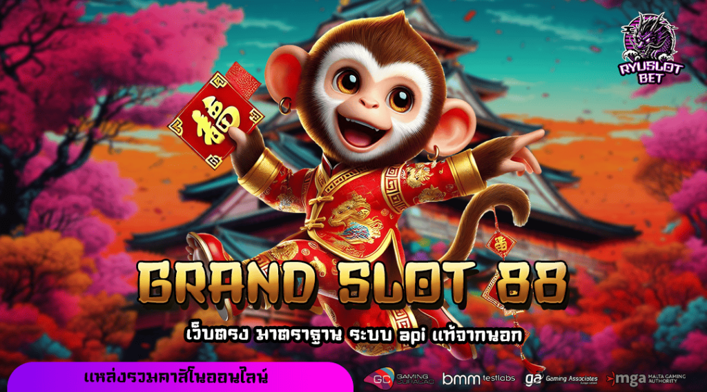 GRAND SLOT 88 ทางเข้า เว็บตรง รวมเกมแตกโหดทุกค่ายในที่เดียว