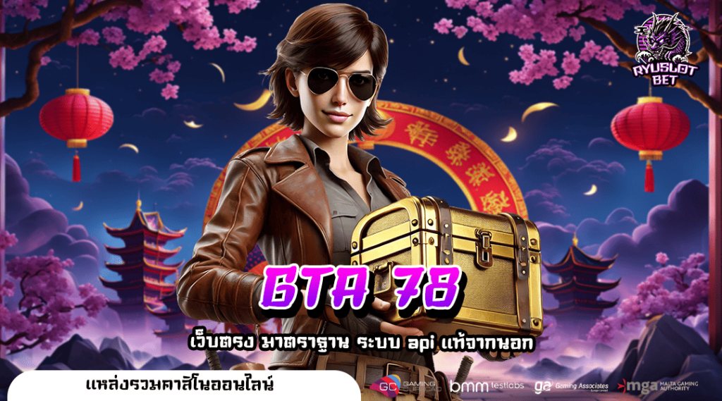 GTA 78 ทางเข้าแท้ แนะนำเว็บสล็อตของแท้ อัปเกรดใหม่ล่าสุด