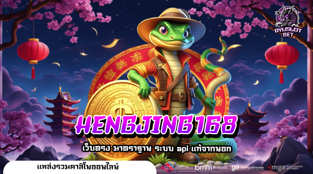HENGJING168 ทางเข้า เว็บเกมดัง ชื่อเสียงสากล ปลอดภัย 100%
