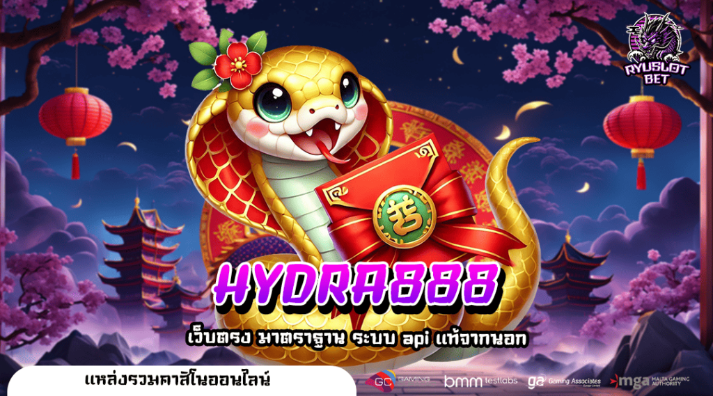 HYDRA888 (ไฮดร้า888) เว็บใหม่มาแรง รวมเกมทำเงิน อัตราจ่ายสูง
