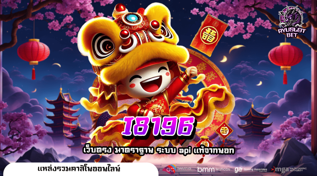 I8196 ทางเข้าหลัก รวมเกมยอดนิยม ศูนย์รวมความคุ้มค่า แจกจริง
