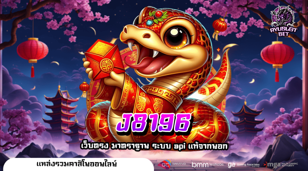 J8196 ทางเข้า เว็บตรงแตกดี เว็บใหญ่แท้ ค่ายดังจากต่างประเทศ
