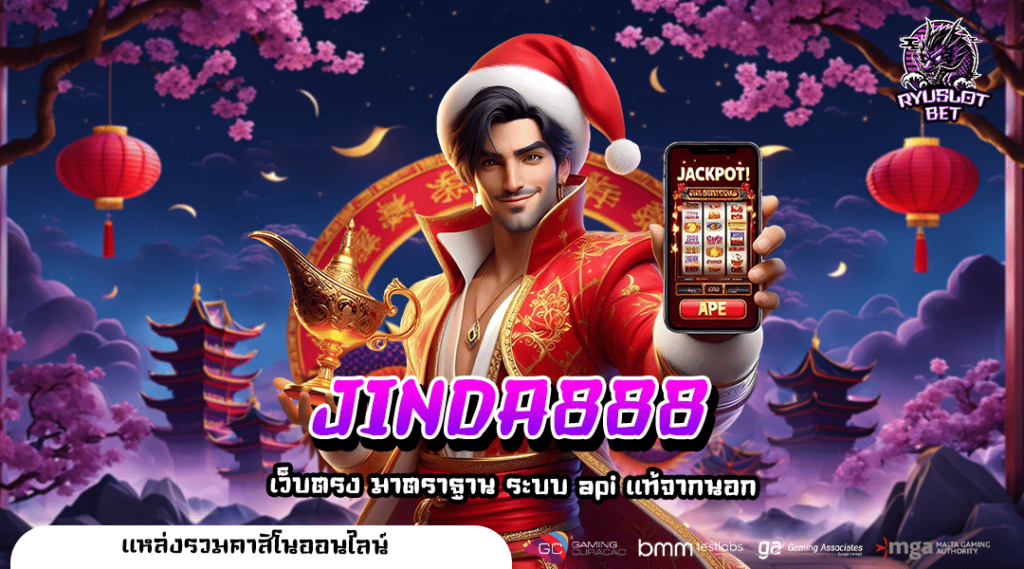 JINDA888 ทางเข้า สล็อตออนไลน์เว็บดัง เว็บตรงไม่ผ่านเอเย่นต์