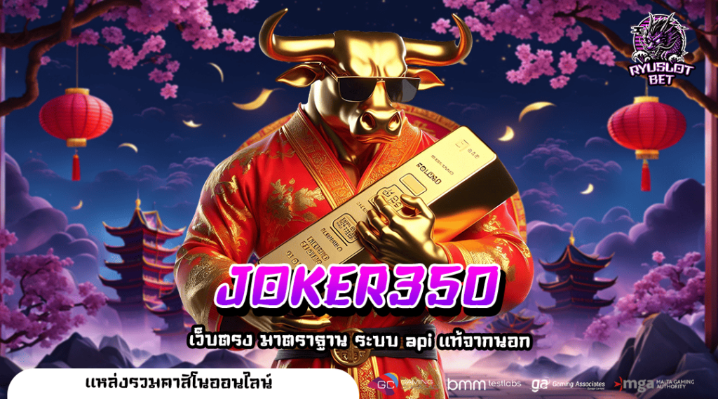 JOKER350 ทางเข้า สล็อตแตกดี อัดแน่นไปด้วยตัวเกมคุณภาพ 3D