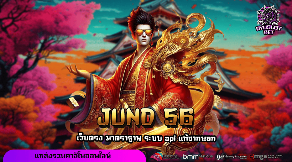 JUND 56 เข้าสู่ระบบ เว็บตรงเปิดใหม่ โปรโมชั่นเยอะ สมัครเลย
