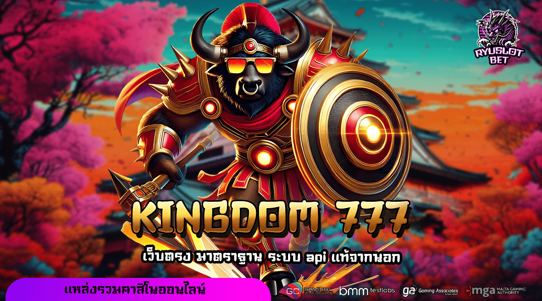 KINGDOM 777 ทางเข้า เว็บทุนน้อย รวมทุกค่ายดัง แจ็คพอตแตกดี