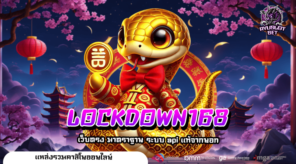 LOCKDOWN168 ทางเข้า เว็บตรงที่ดีที่สุด รวมเกมครบทุกค่าย