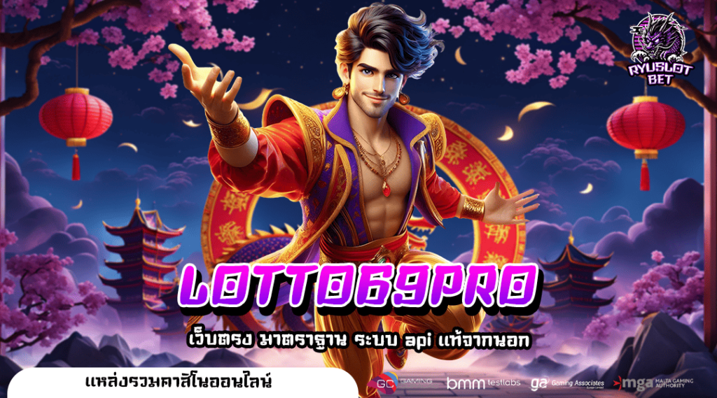 LOTTO69PRO ทางเข้า เว็บสล็อตอันดับ 1 สมัครง่าย ได้เงินจริง