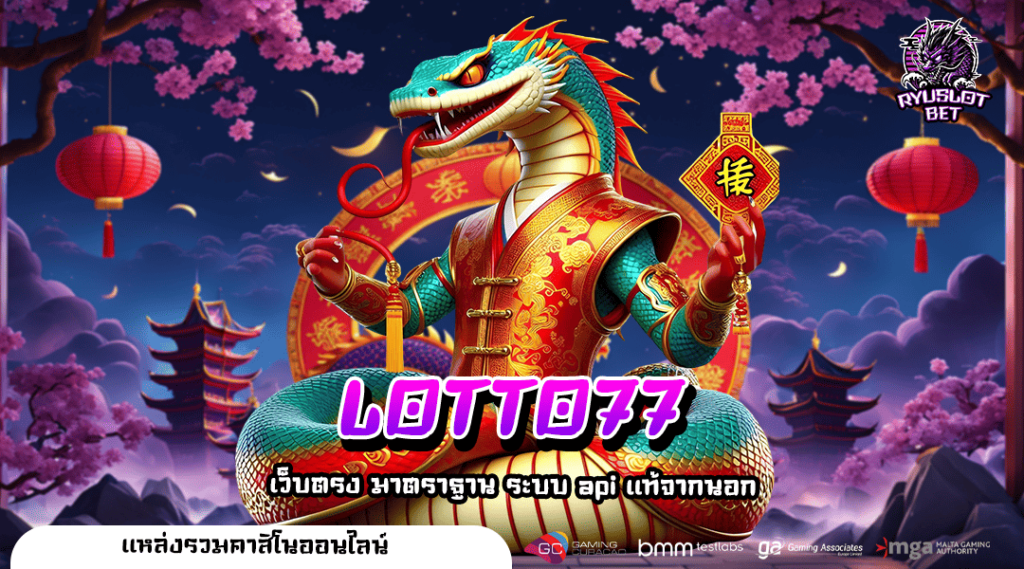 LOTTO77 ทางเข้าเล่น เว็บตรง เกมทำเงินออนไลน์ ครบจบทุกค่าย