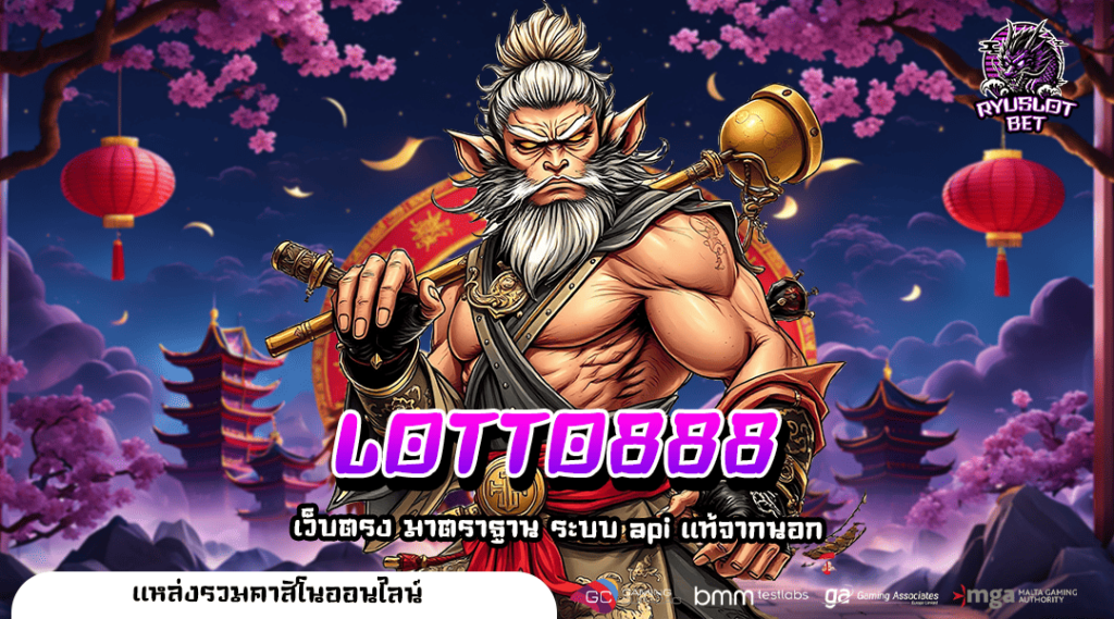 LOTTO888 ทางเข้า เว็บเกมทำเงิน อันดับ 1 คนนิยมเล่น ครบวงจร